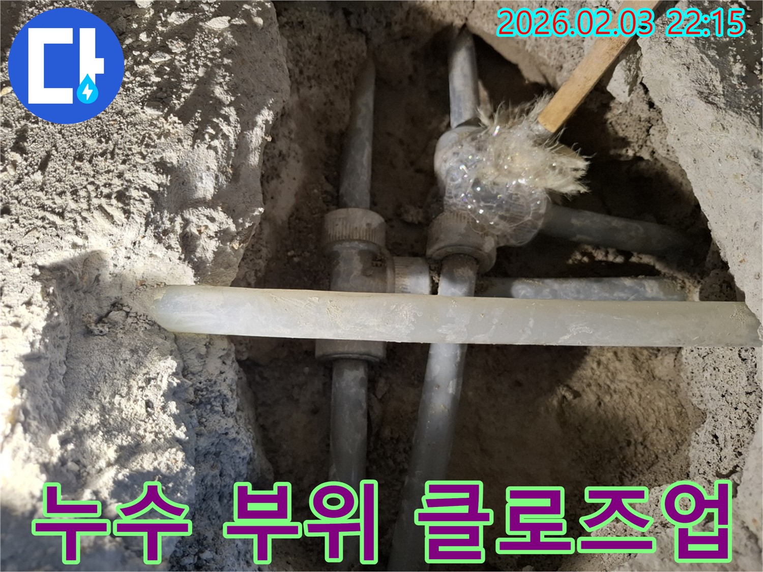 동탄 지산1길 누수 - 누수 부위를 가까이에서 촬영한 사진입니다. 미세한 누수도 놓치지 않고 꼼꼼하게 확인합니다.