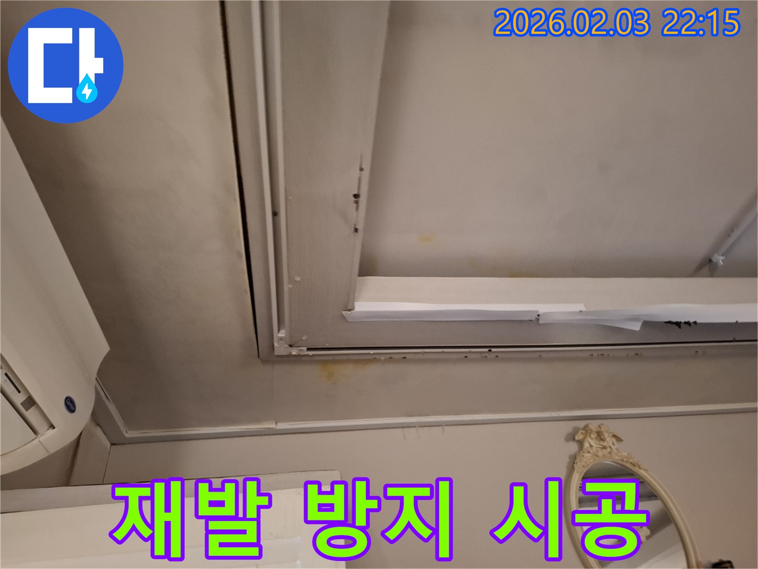 동탄 지산1길 천장 - 누수 재발 방지를 위한 완벽 시공