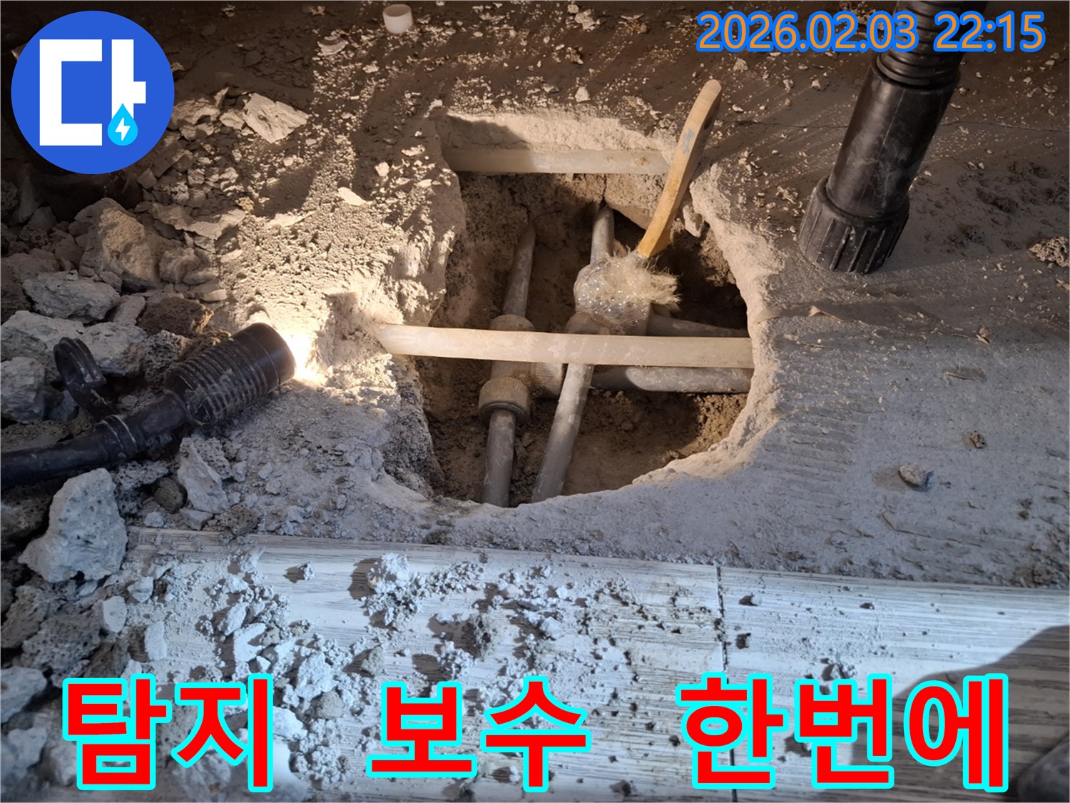 동탄 지산동 누수 - 누수 탐지부터 보수까지 한번에 해결하는 모습