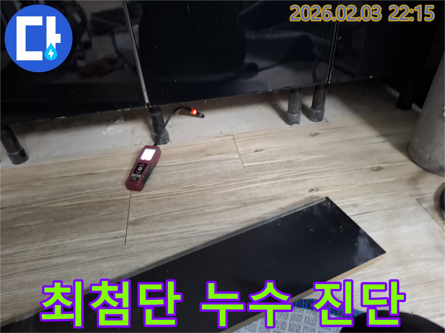 동탄 지산동 누수 - 최첨단 장비를 이용한 정확한 누수 지점 진단