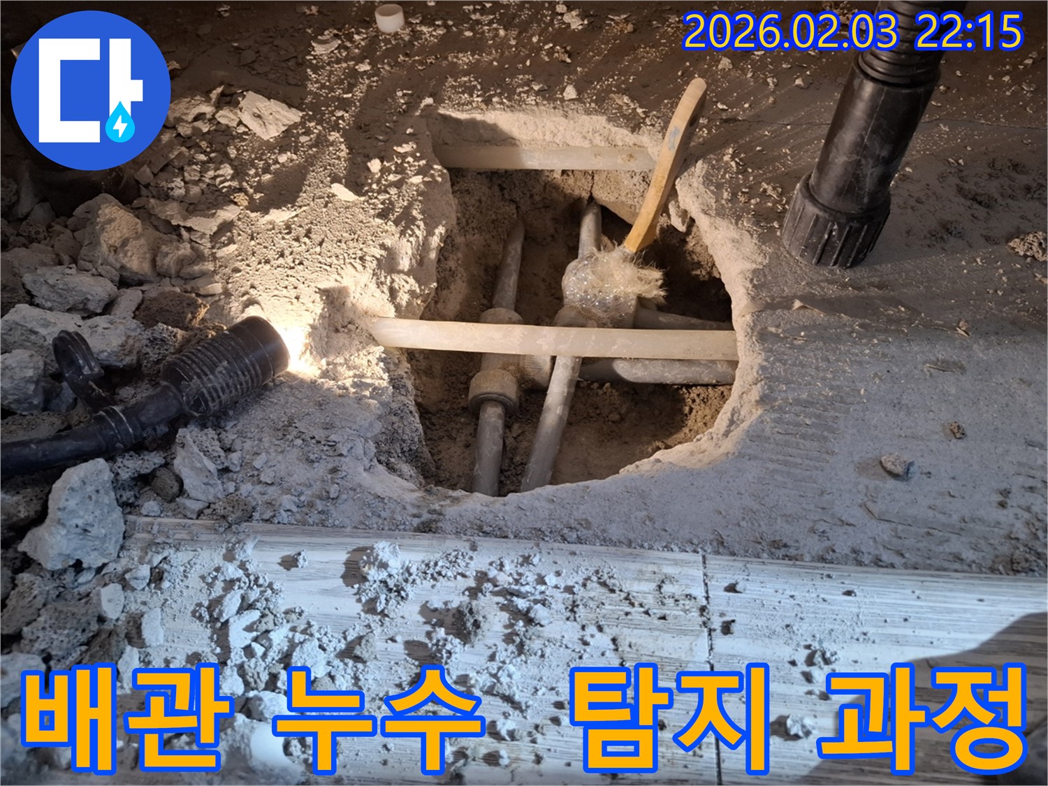 동탄 지산동 누수 현장에서 배관 누수 지점을 탐지하는 꼼꼼한 작업 과정을 보여주는 사진입니다.