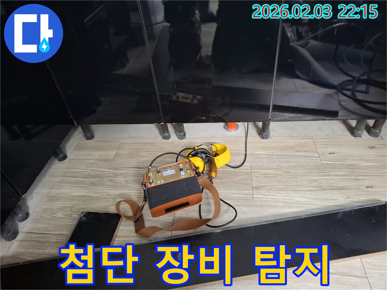 동탄 지산동 누수 현장에서 첨단 누수 탐지 장비를 사용하여 숨겨진 누수를 탐지하는 모습 - 정확도가 생명