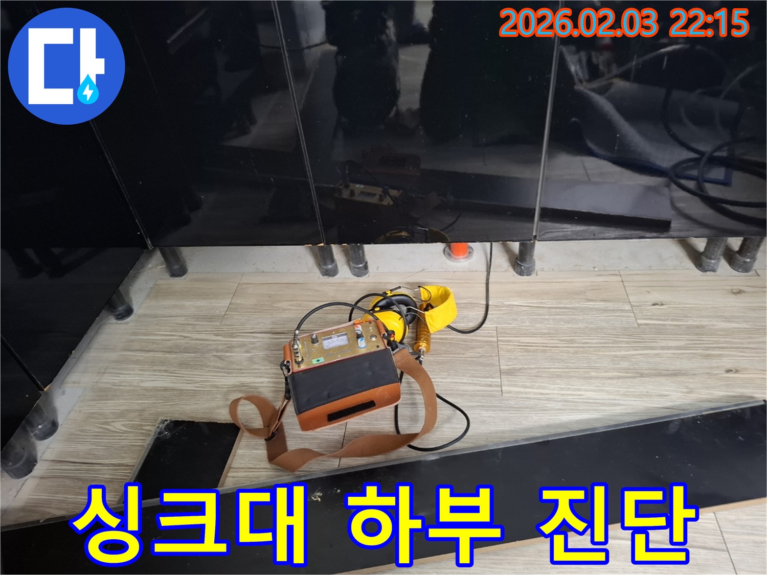 동탄 지산동 싱크대 하부 누수 현장에서 정밀 진단 장비를 사용하여 누수 위치를 탐색하는 모습 - 꼼꼼한 점검