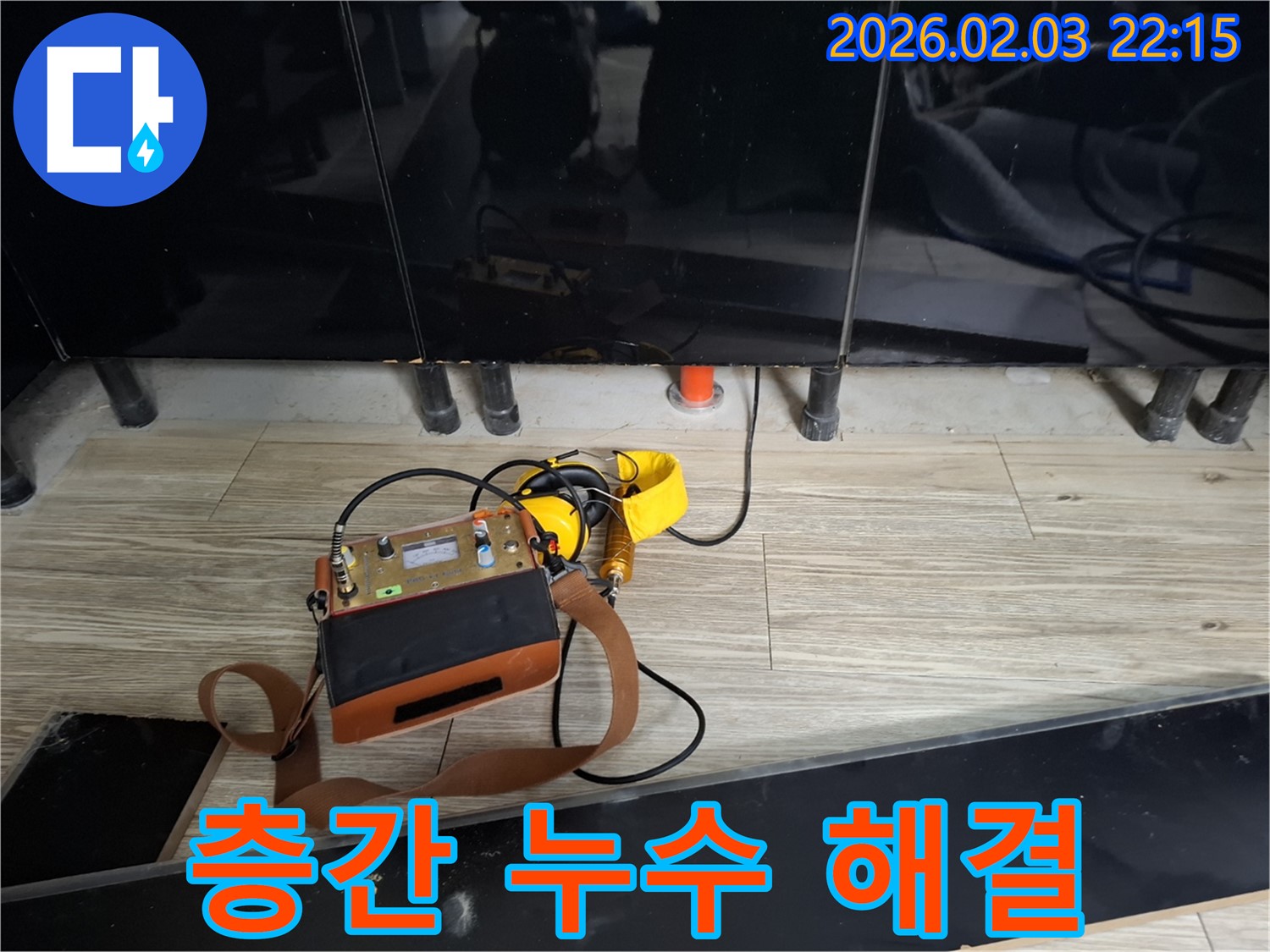 동탄 지산동 아파트 누수 - 청음 탐지로 층간 누수 고민 해결 - 이웃 간의 갈등 해결