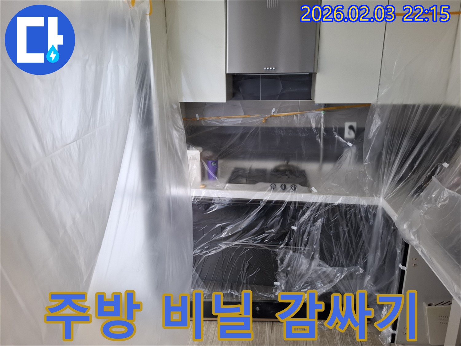 동탄 지산동 주방 누수 - 비닐로 꼼꼼하게 감싸고 공사 시작