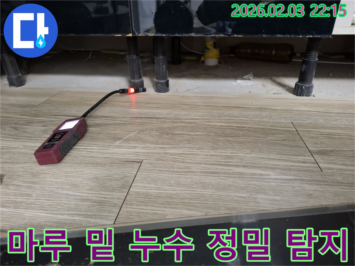 마루 밑에서 누수 탐지 장비로 누수를 정밀하게 탐지하는 모습 - 숨겨진 누수까지 찾아냅니다.