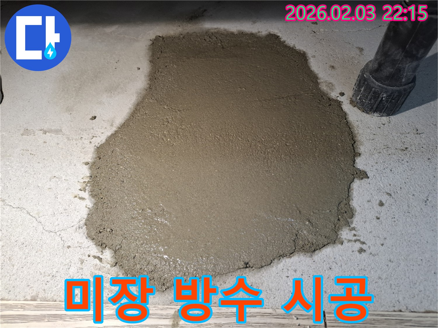 미장 방수 시공으로 쾌적한 공간 - 완벽한 누수 해결!
