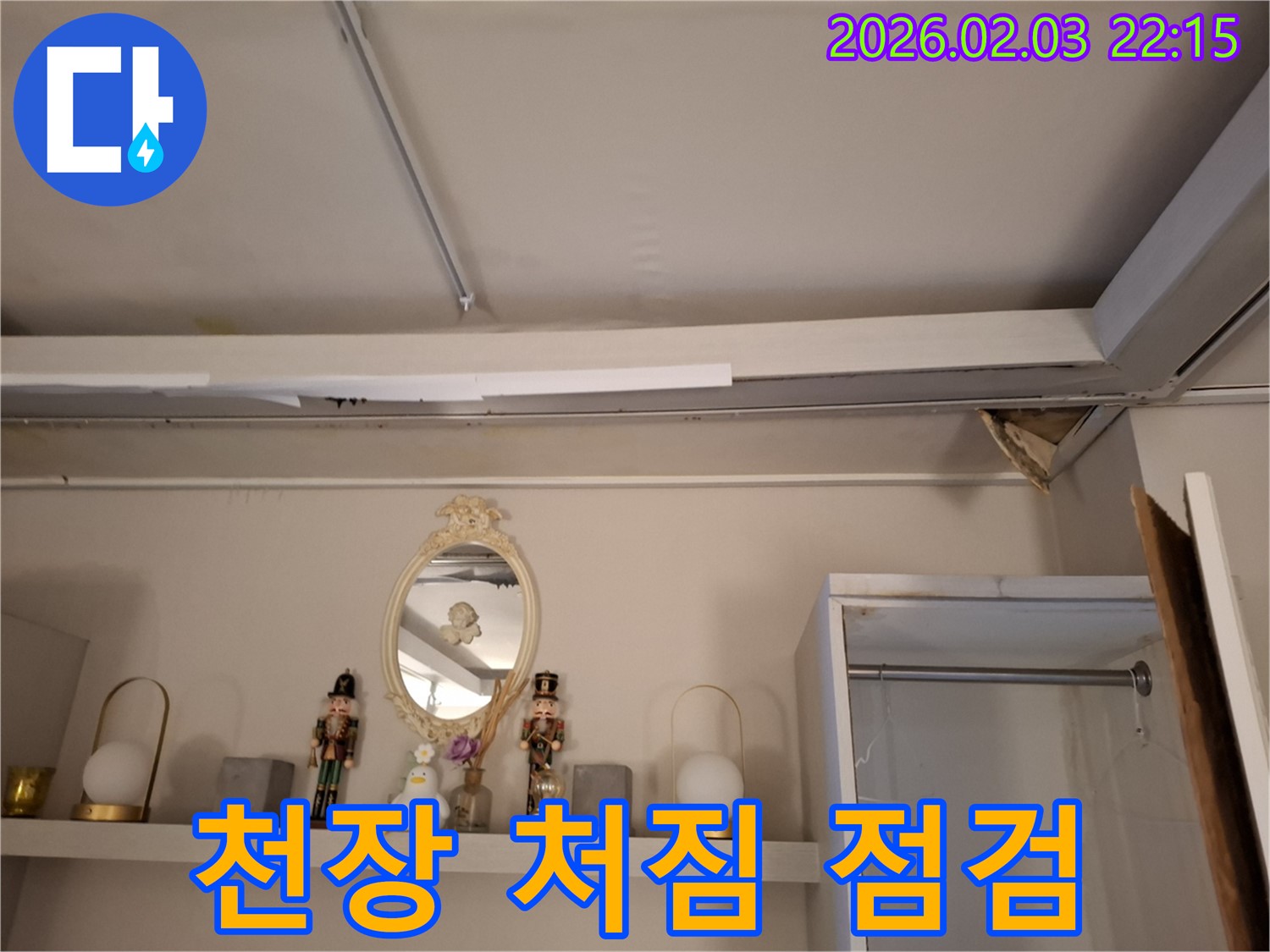 반송동 누수 - 천장 처짐 부위 긴급 점검