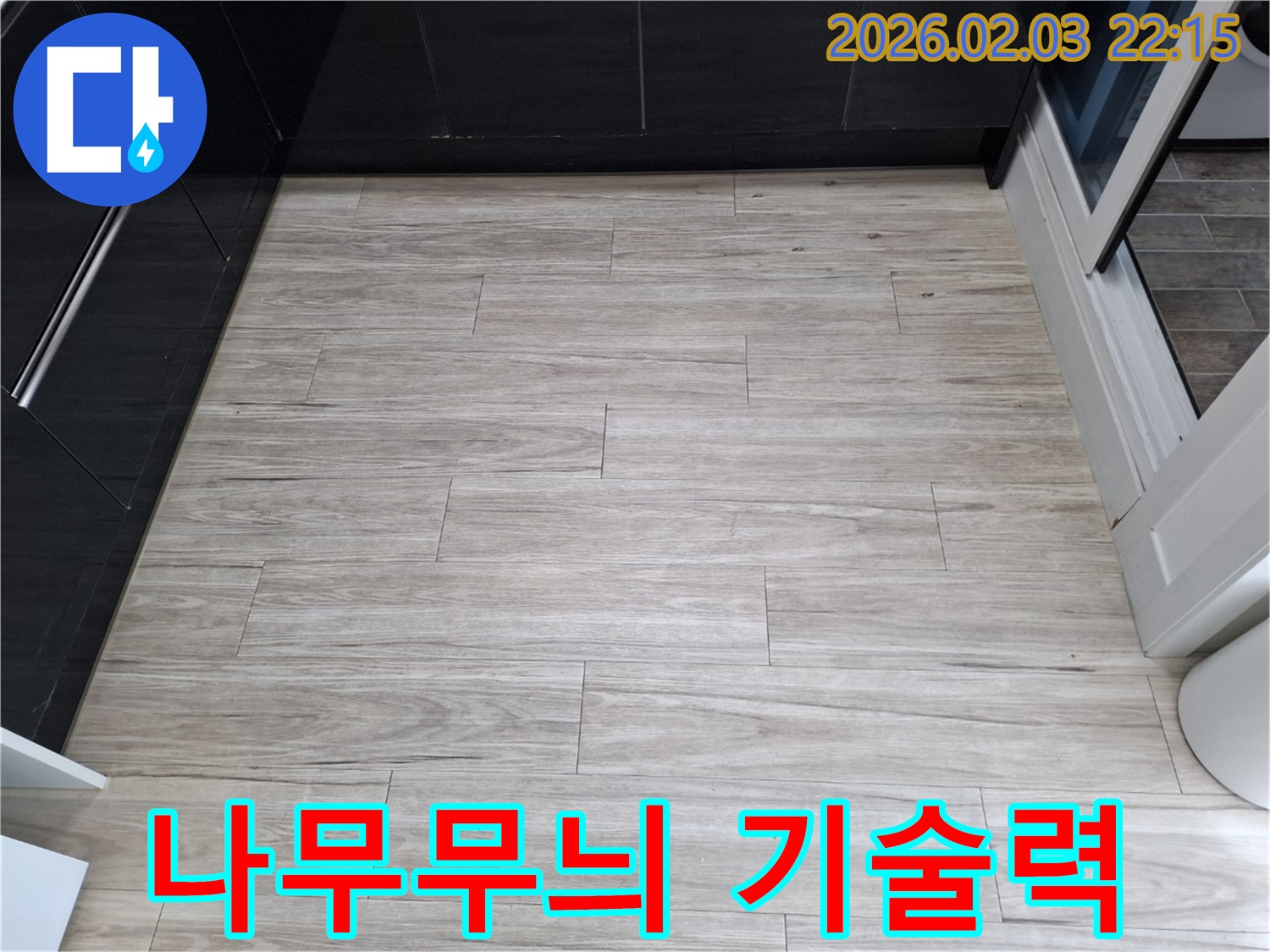 밝은 나무무늬 타일 누수 - 완벽한 장비와 숙련된 기술력으로 누수를 해결합니다.