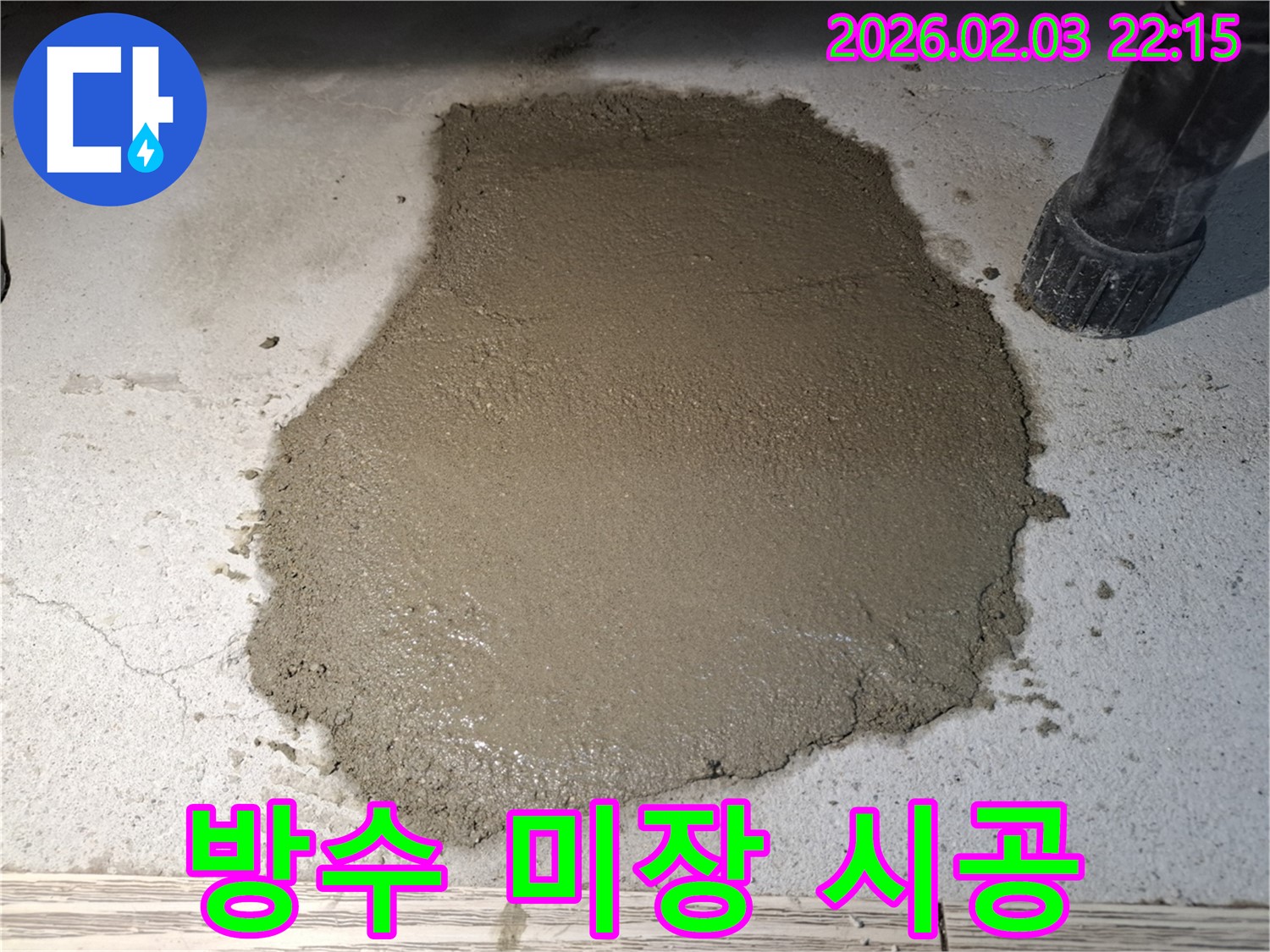 방수 미장 시공으로 누수 완벽 차단 - 꼼꼼한 시공으로 안심하세요!