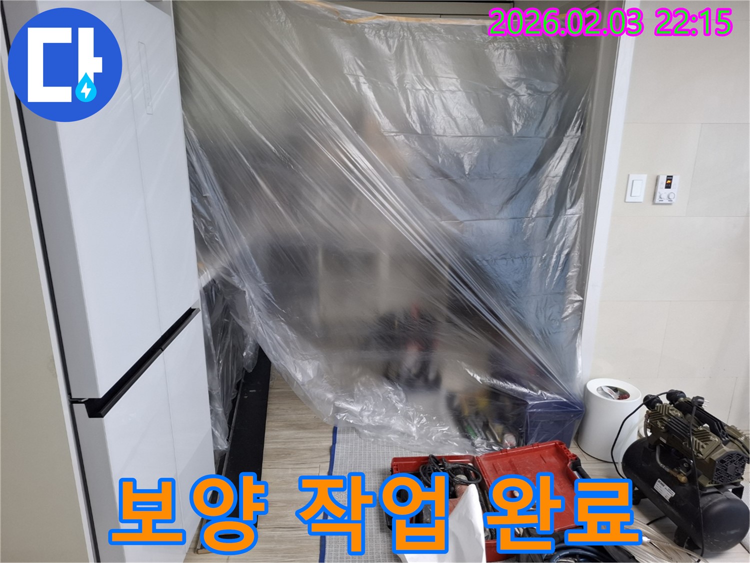 보양 작업 완료 - 안심하고 누수 탐사를 맡겨주세요!