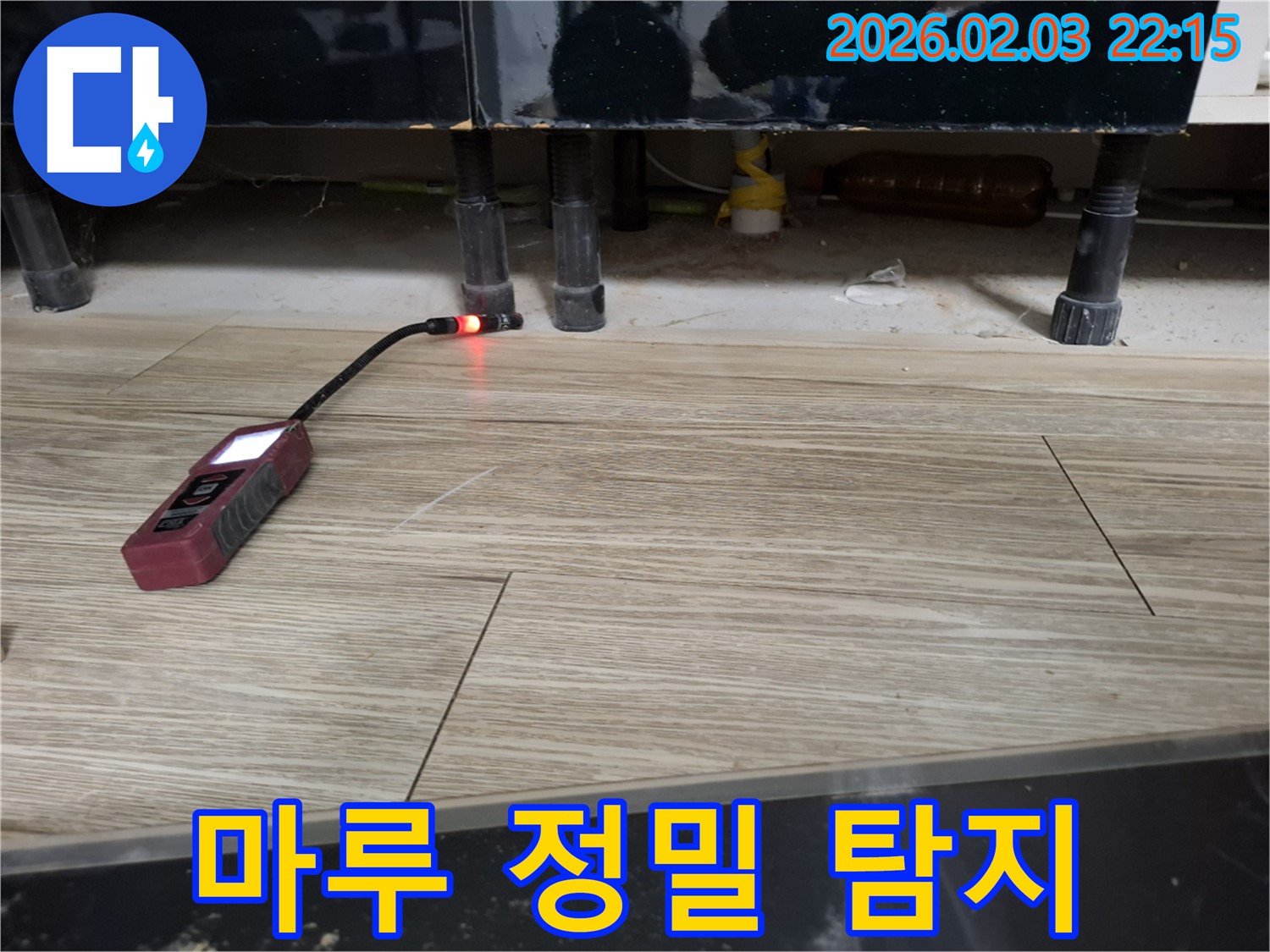 섬유스코프를 사용하여 마루 누수를 탐지하는 모습 - 작은 물방울도 놓치지 않습니다.