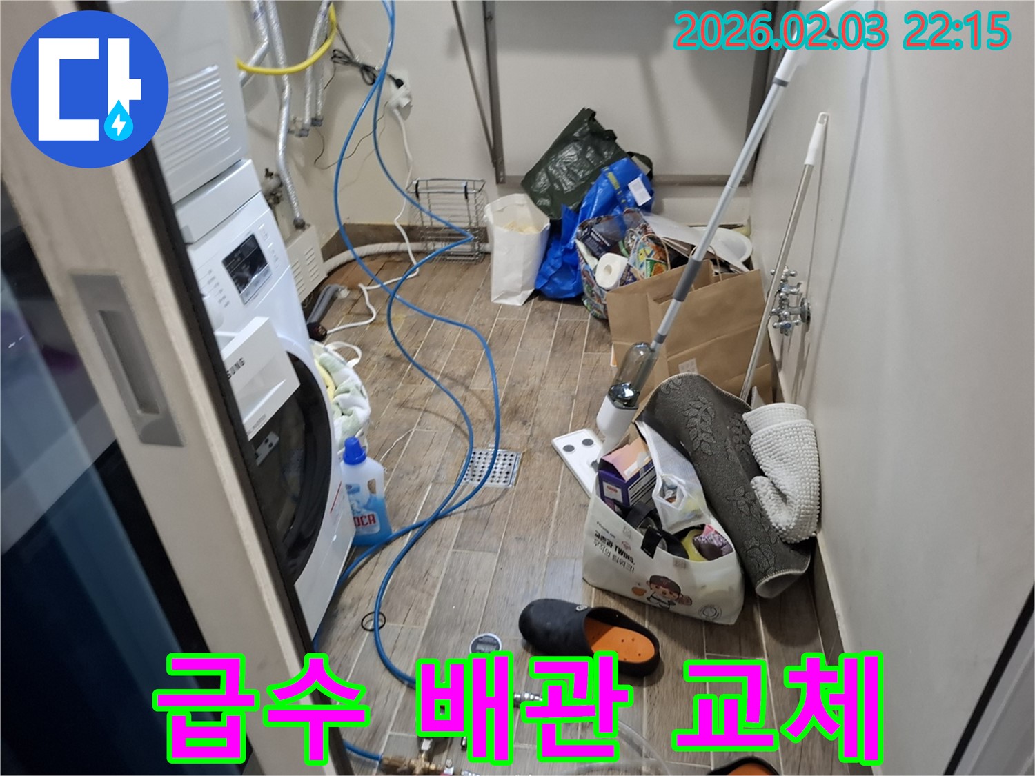 세탁기 급수 배관 누수 - 노후된 배관을 부분 교체하고 있습니다.