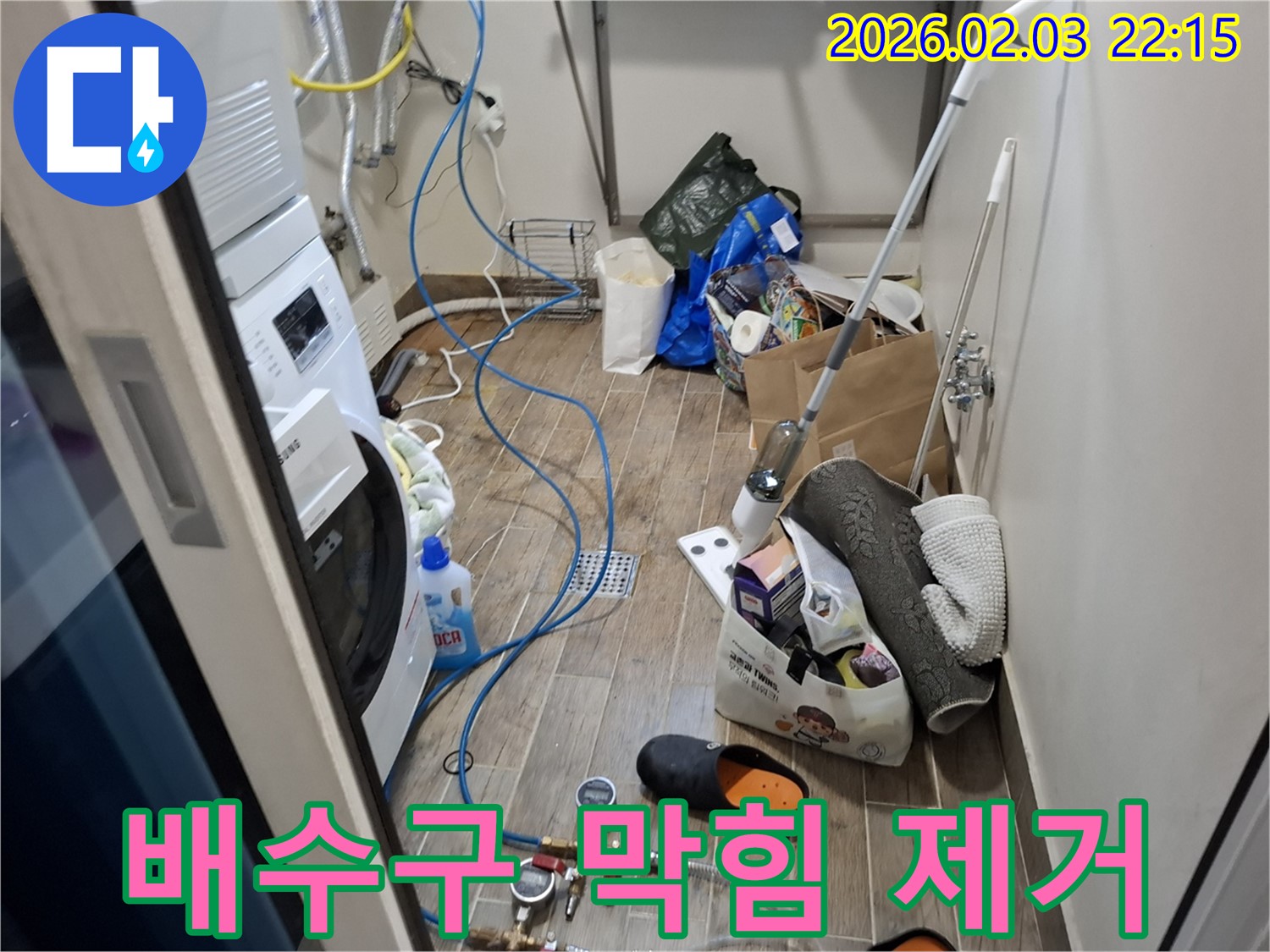 세탁기 배수구 막힘 제거 - 전문 장비로 막힌 배수구를 시원하게 뚫어드립니다.