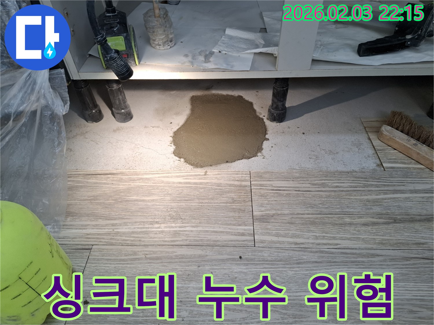 싱크대 누수 - 방치 시 위험성을 경고하고 빠른 해결 촉구
