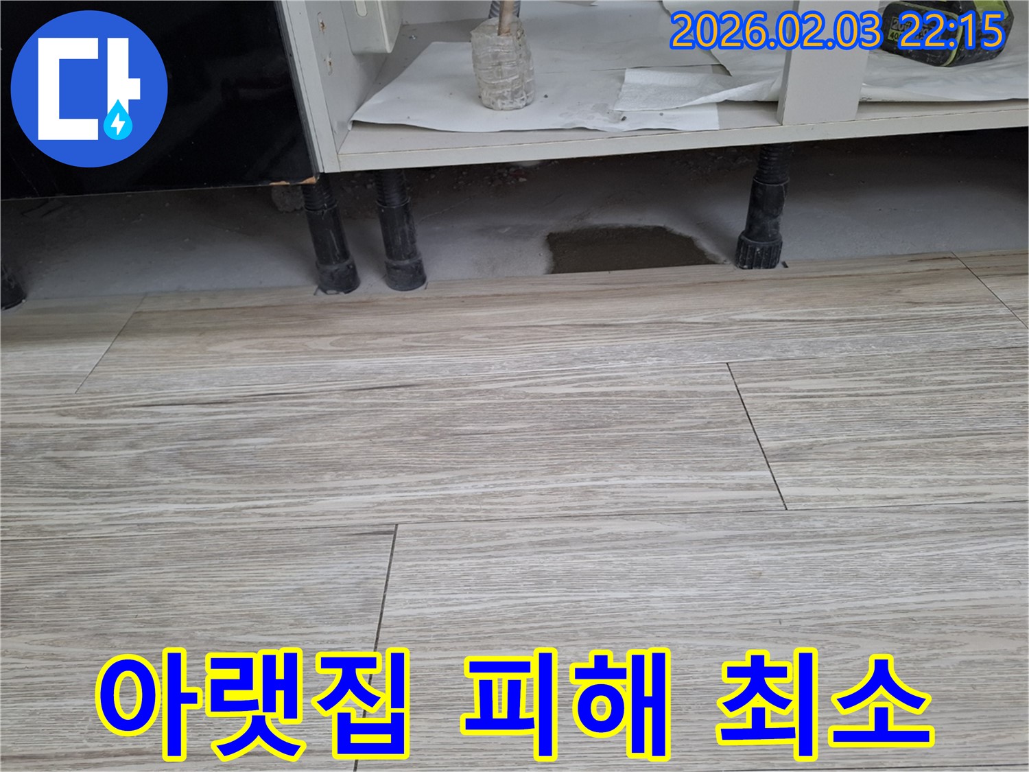 싱크대 누수 - 아랫집 누수 피해 최소화를 위한 신속한 해결. 누수탐지 전문가가 책임지고 도와드립니다.