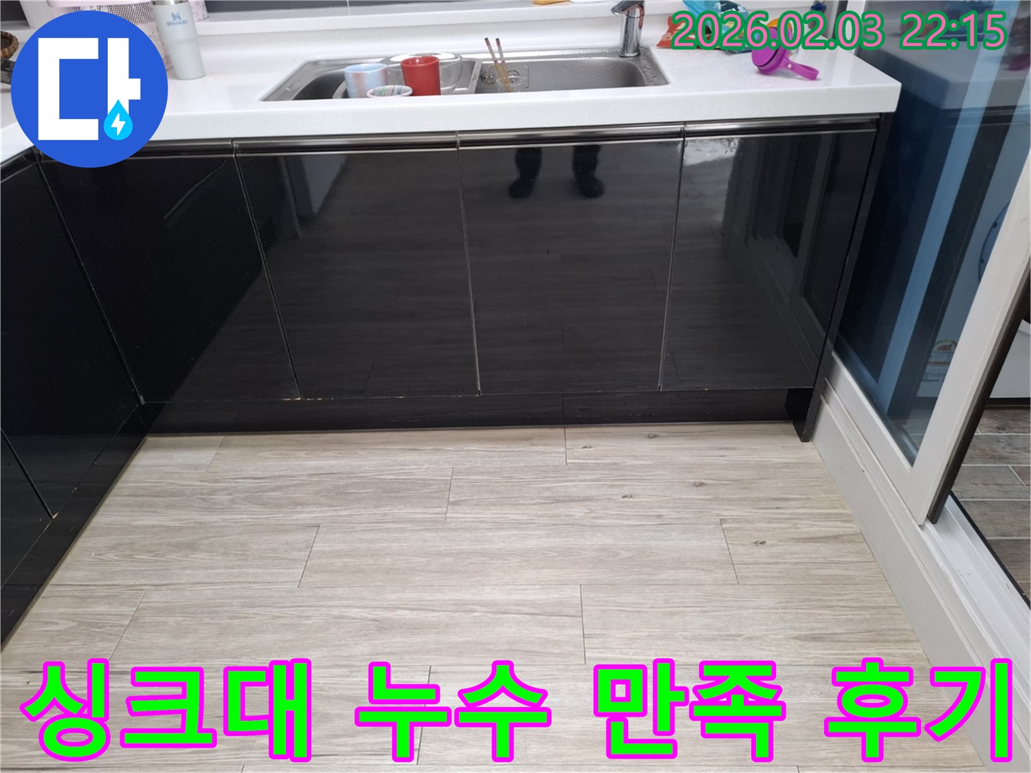 싱크대 누수 해결 고객 만족 100% 후기 - 동탄 지산동 누수탐지 업체 - 믿고 맡기는 누수 해결