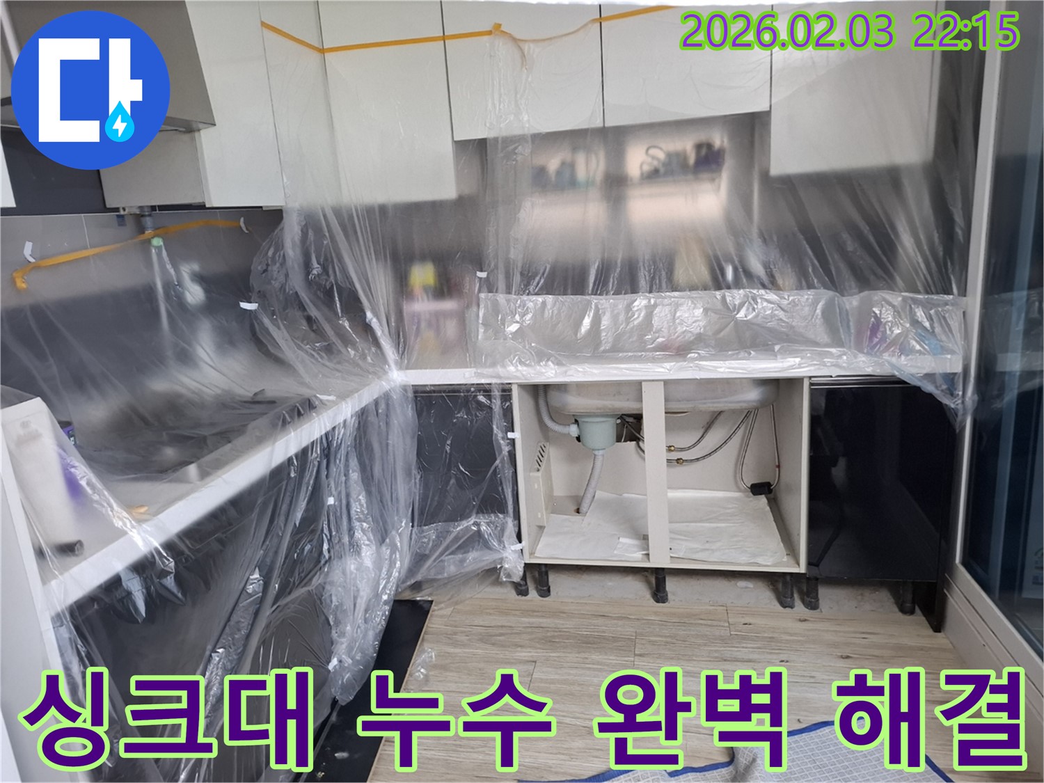 싱크대 누수 해결 - 꼼꼼한 시공과 철저한 점검으로 누수 문제를 완벽하게 해결합니다.