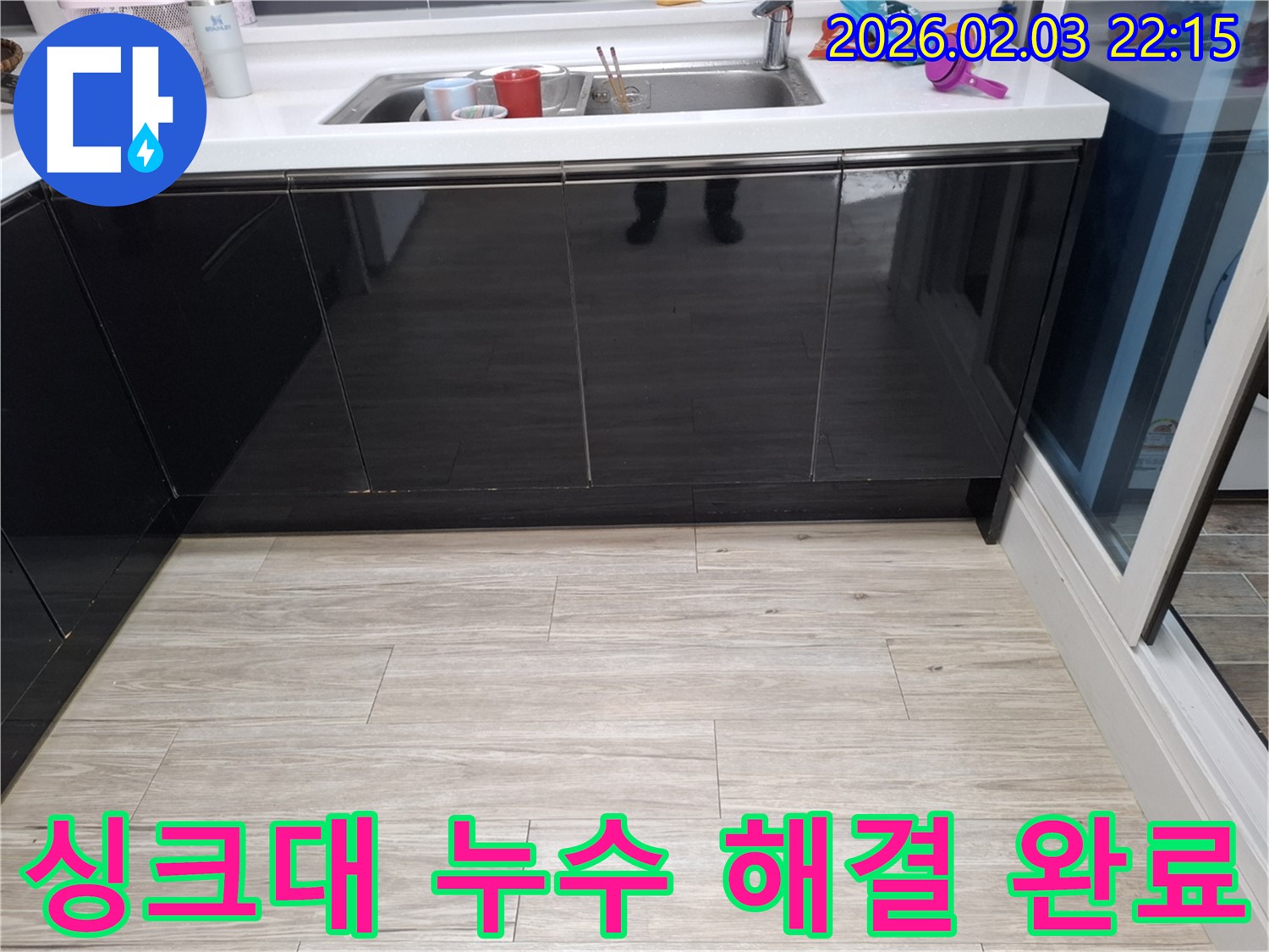 싱크대 누수 해결 완료 - 동탄 반송동 누수탐지 전문가 - 완벽한 누수 차단