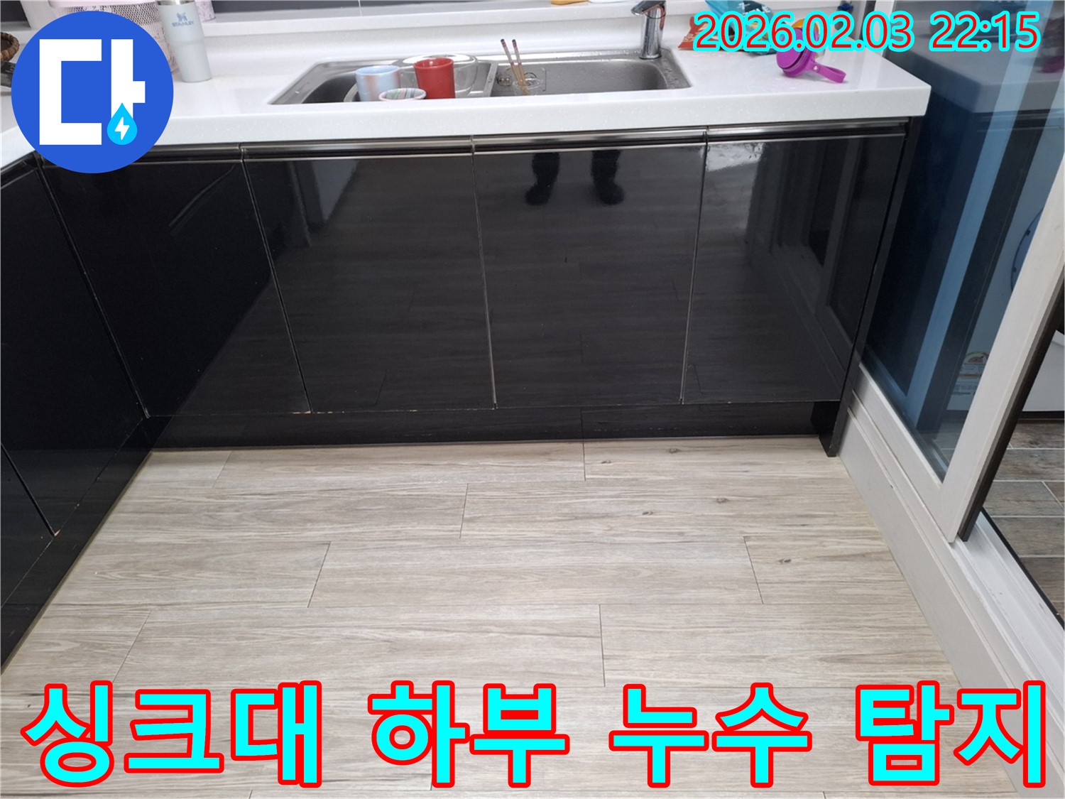 싱크대 하부 누수 - 원인 파악 및 해결 과정 - 누수탐지 전문가의 꼼꼼한 작업