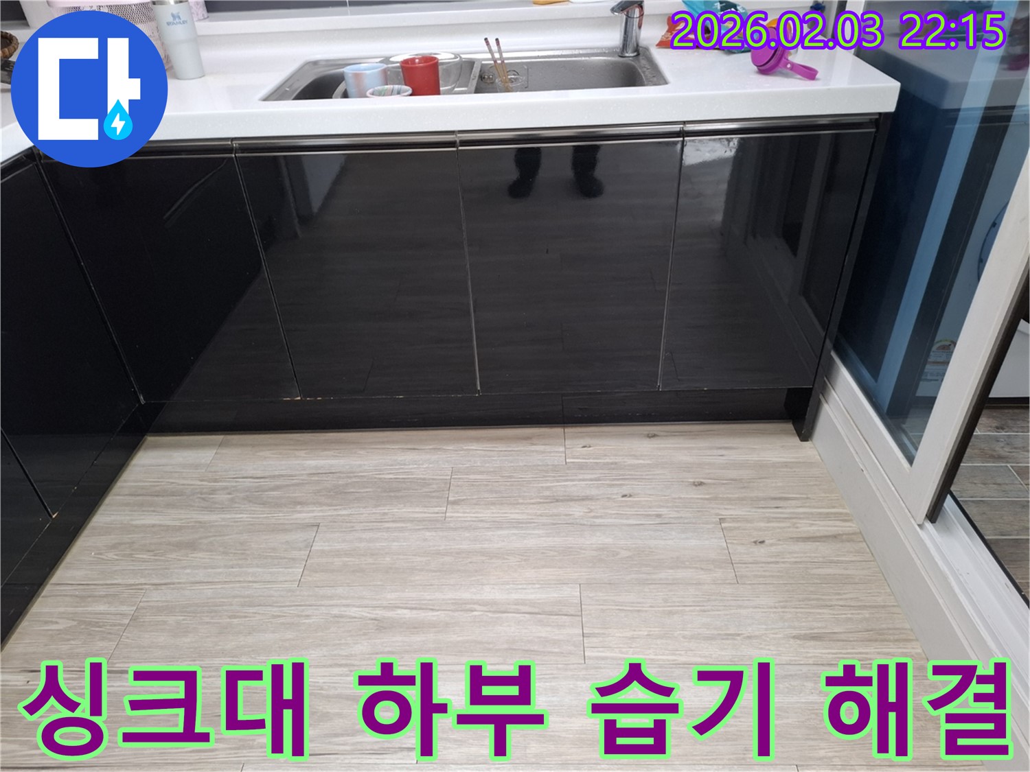 싱크대 하부 습기 문제 해결 - 누수탐지 전문가의 정확한 진단과 시공 - 동탄 지산동 누수