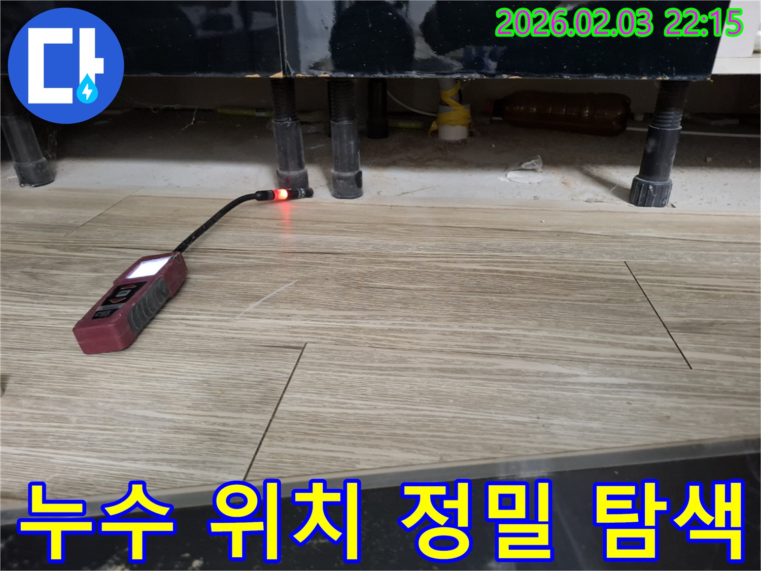 싱크대 하부에서 누수 탐지 장비로 누수 위치를 정밀하게 탐색하는 모습 - 놓치기 쉬운 누수까지 꼼꼼하게 찾아냅니다.