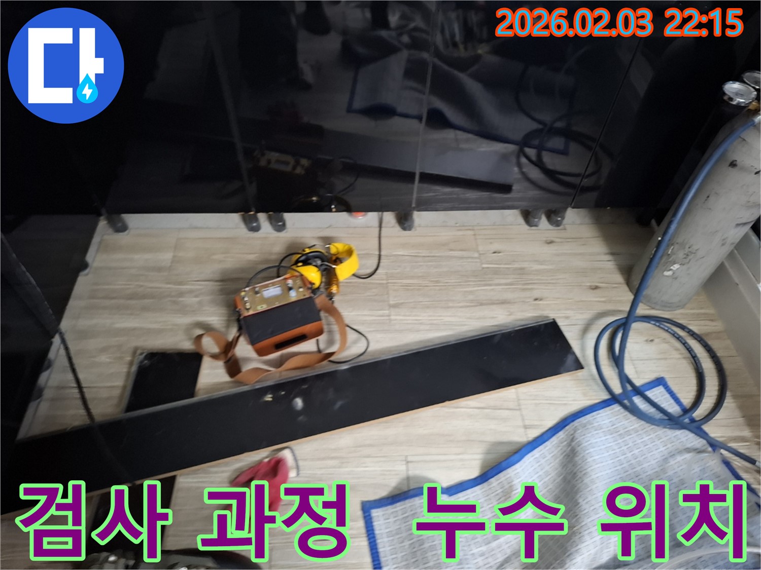 장판 밑 누수 검사 과정을 통해 누수 위치를 꼼꼼하게 탐색하는 모습 - 작은 틈도 놓치지 않습니다.