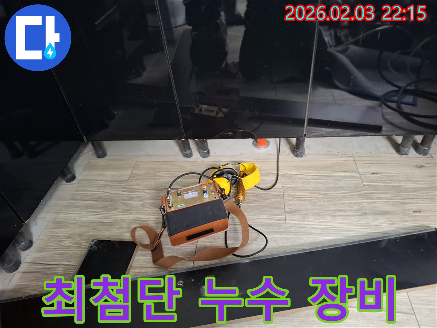 지산1길 누수 현장에서 사용된 최첨단 누수 탐지 장비 - 누수 위치를 빠르고 정확하게 찾아냅니다.