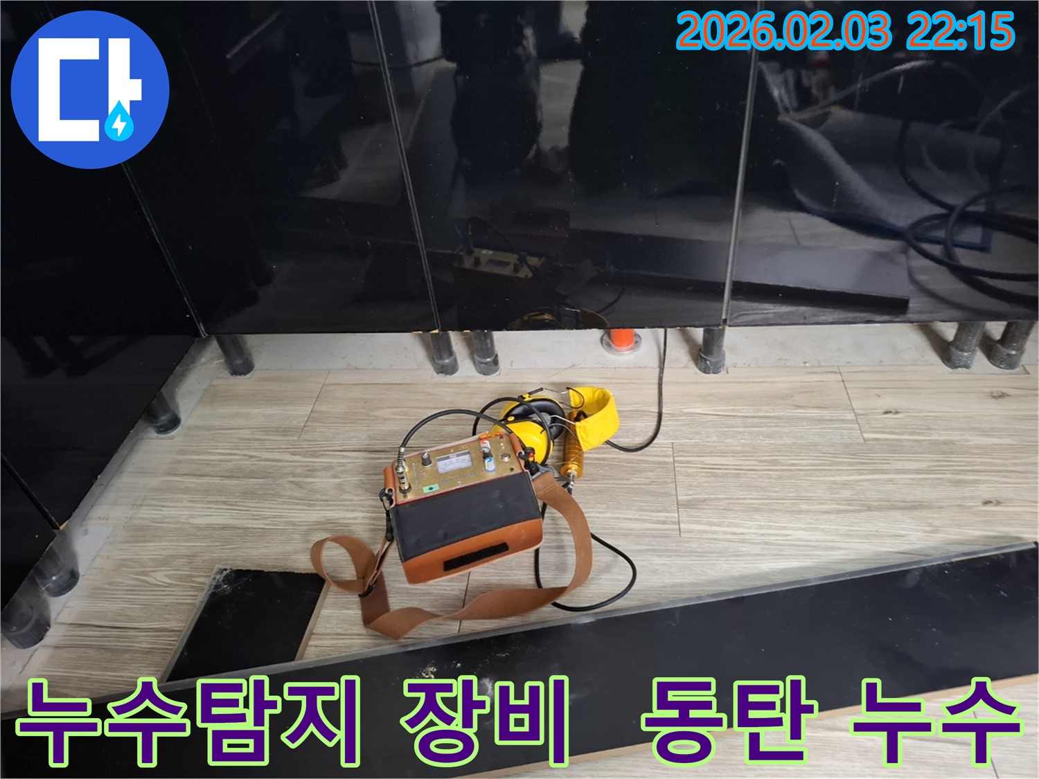 최신 누수탐지 장비를 사용하여 동탄 지산동에서 누수 원인을 정확하게 진단하고 해결하는 과정 - 누수 전문가의 꼼꼼한 작업