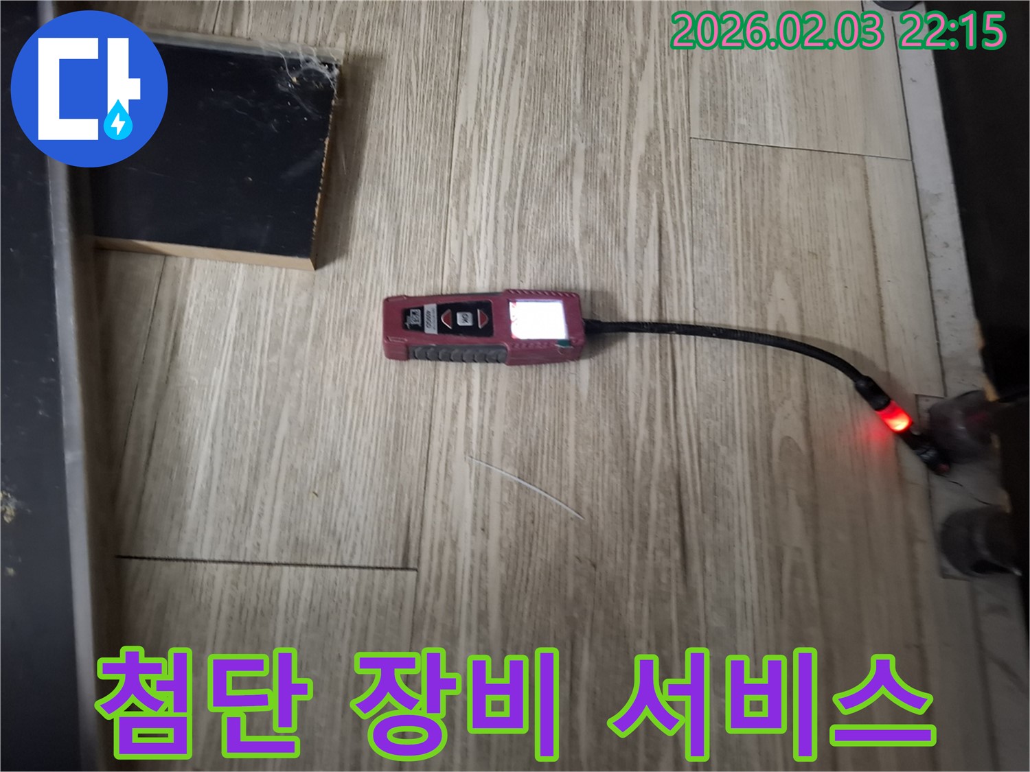 최첨단 누수 탐지 장비로 누수 해결 - 완벽한 서비스로 고객님의 누수 고민을 해결해 드립니다.