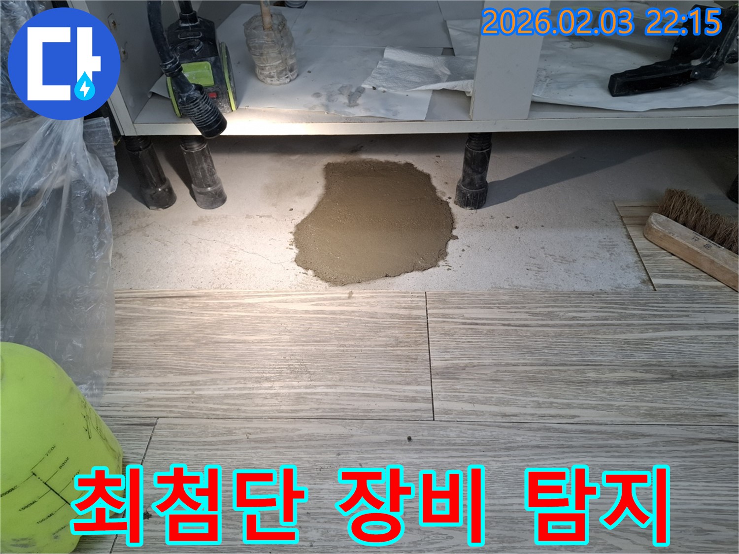최첨단 장비 탐지 - 최첨단 장비로 정확하게 누수 지점 탐지