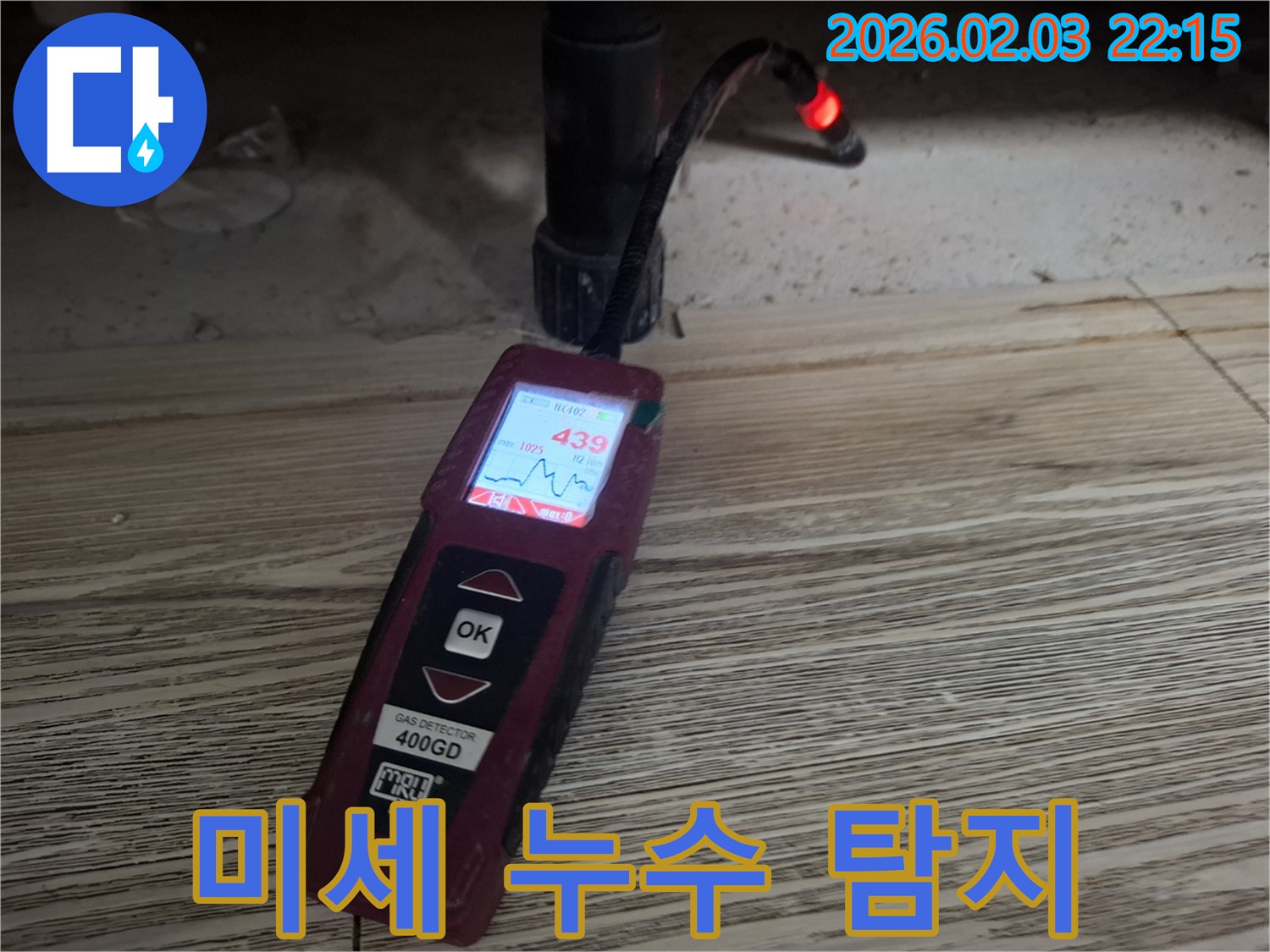 최첨단 장비로 미세 누수 완벽 탐지 - 작은 누수도 놓치지 않는 기술력
