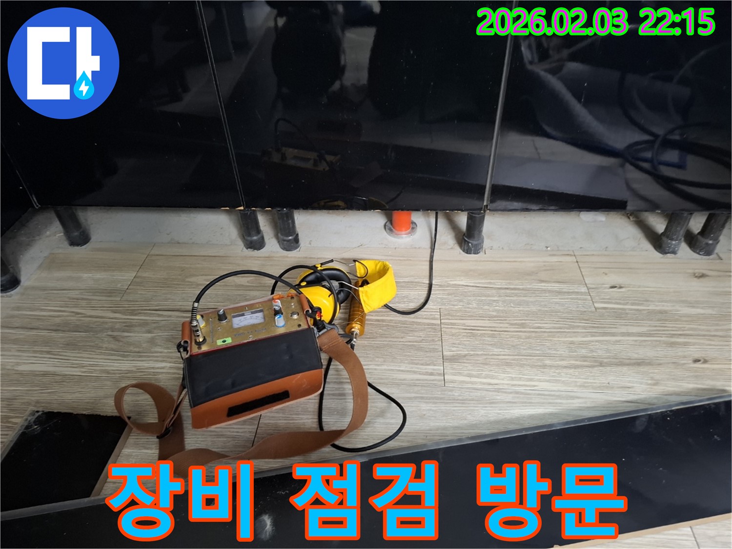 화성 동탄 지산동 누수 - 누수 탐지 장비 꼼꼼하게 점검 - 최고의 서비스를 위한 준비