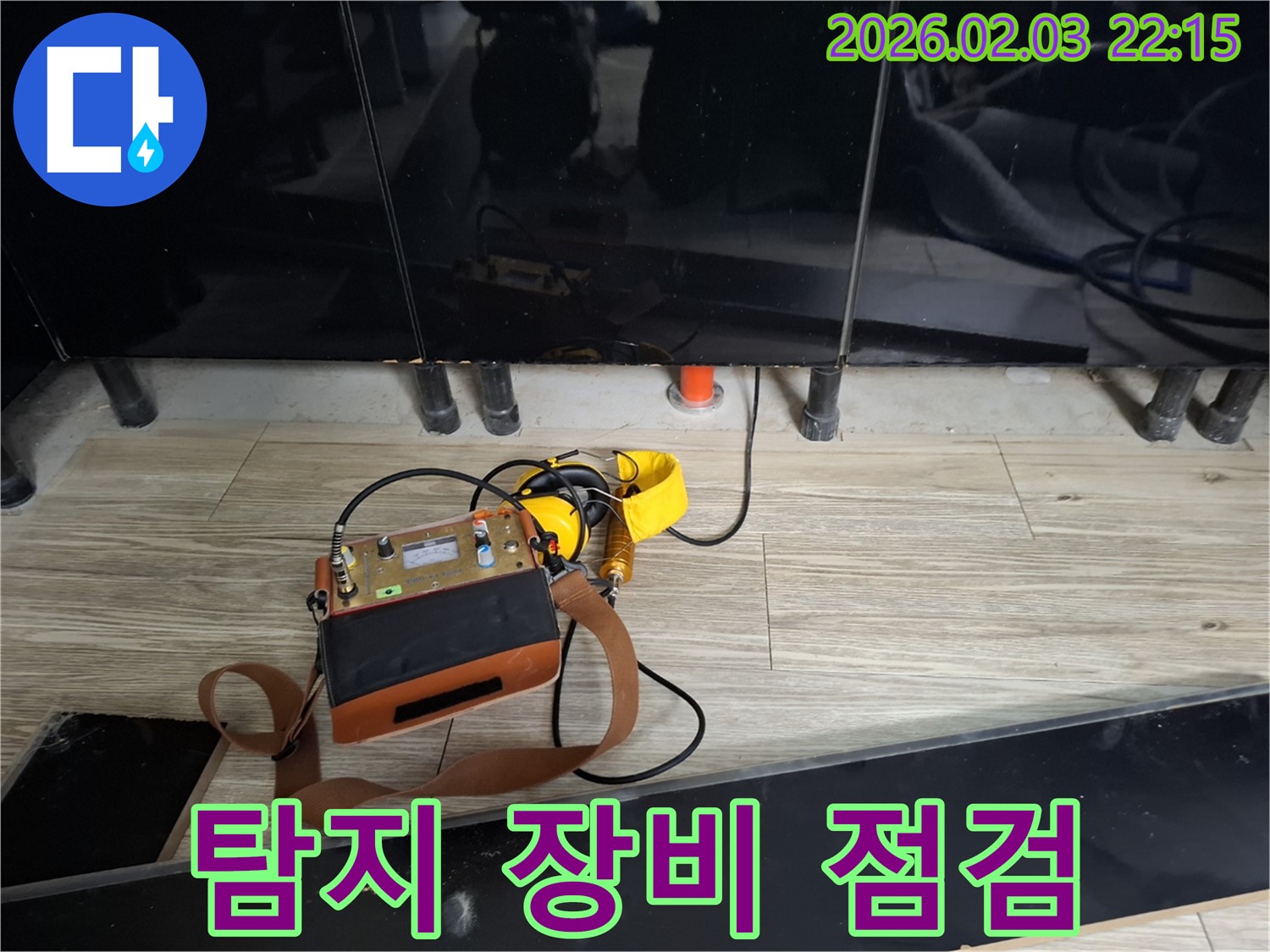 화성 동탄 지산동 누수 - 누수 탐지 장비 꼼꼼하게 점검 - 최고의 서비스를 위한 준비
