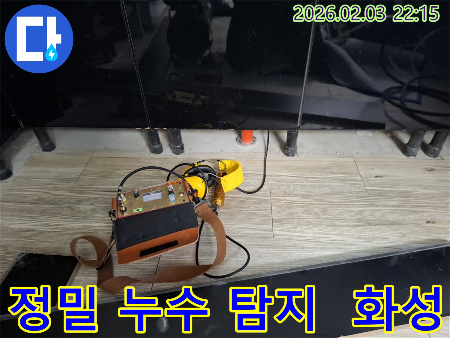 화성 지역 누수 문제 해결을 위한 정밀 탐지 장비 - 숨겨진 누수까지 찾아냅니다.