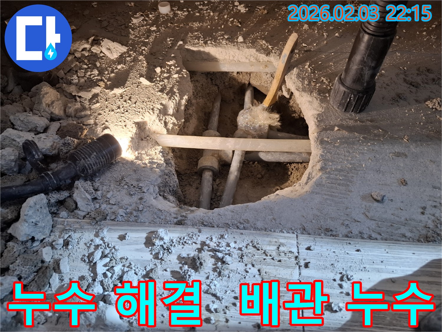 화성시 동탄 지산동 누수 현장에서 배관 누수를 해결하기 위해 꼼꼼하게 작업하는 모습입니다.