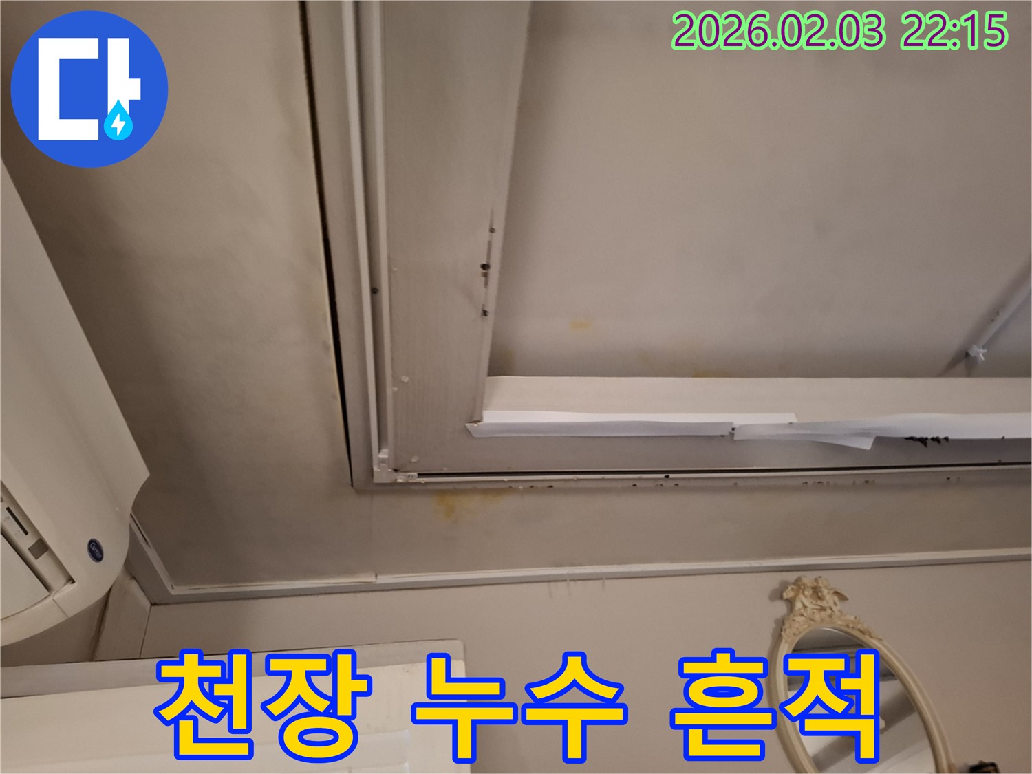 화성시 지산동 천장 누수 현장 - 누수 흔적과 곰팡이 발생