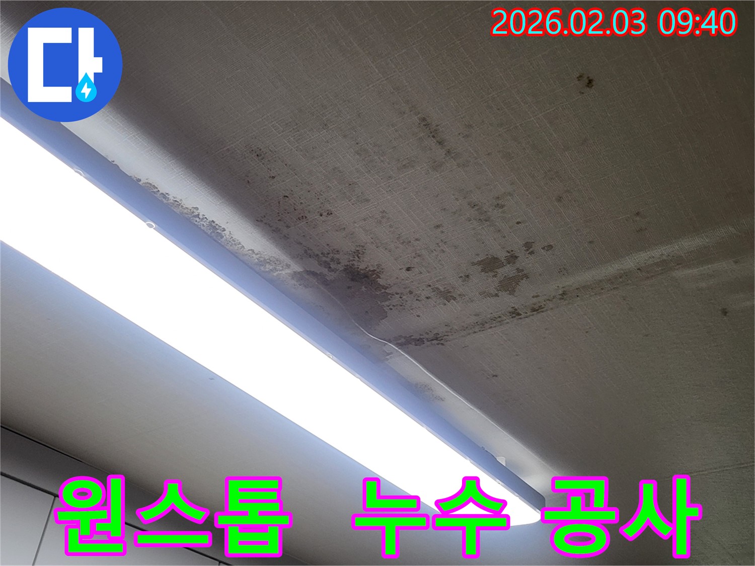 오산 운암로 누수 - 누수탐지부터 공사까지 원스톱 서비스