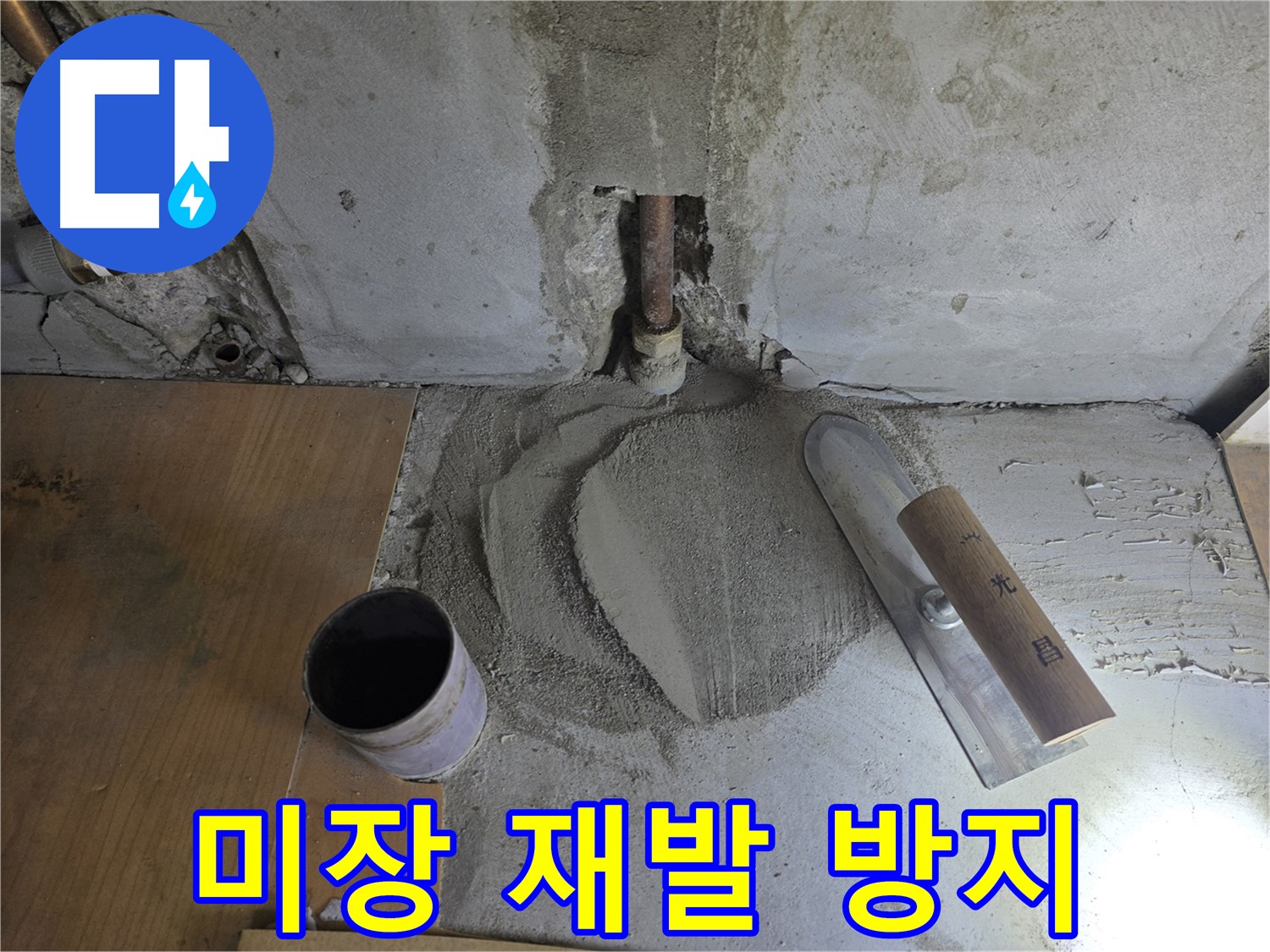 누수 공사 후 미장 마감 - 재발 방지를 위한 꼼꼼한 시공