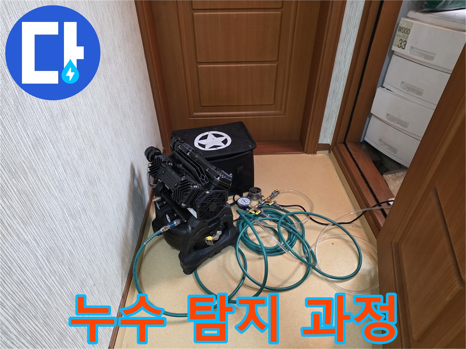 누수 탐지 과정 - 압력 검사 장비를 사용하여 누수 위치를 확인하는 모습입니다.