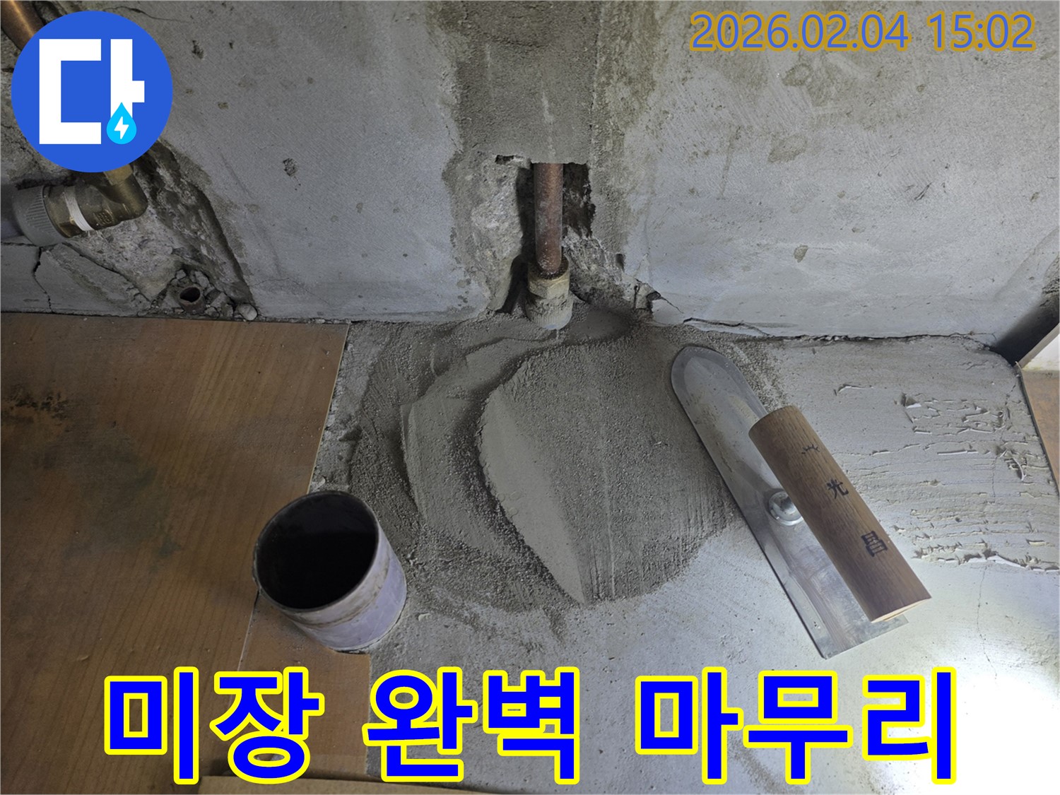 누수 해결 후 미장 마감 - 꼼꼼한 시공으로 완벽하게 마무리