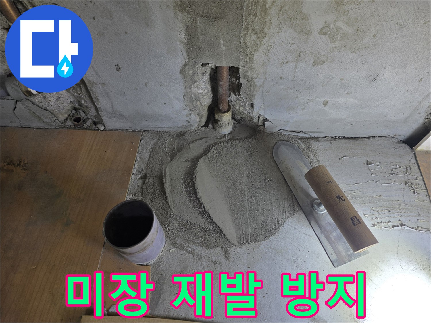 누수 해결 후 미장 마감 - 재발 방지를 위한 꼼꼼한 시공