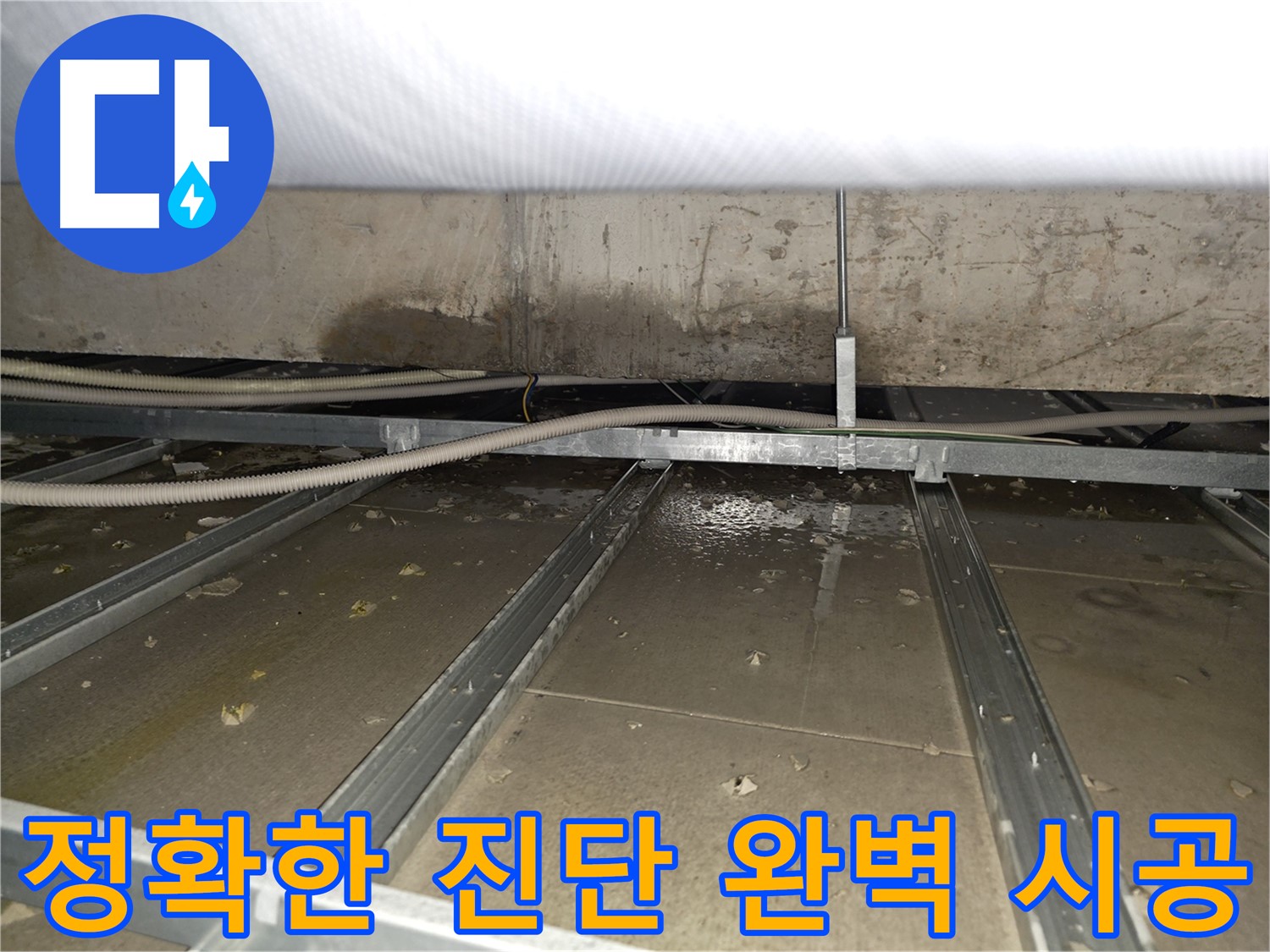 양천구 목동 천장 누수 - 꼼꼼한 점검으로 누수 재발 방지
