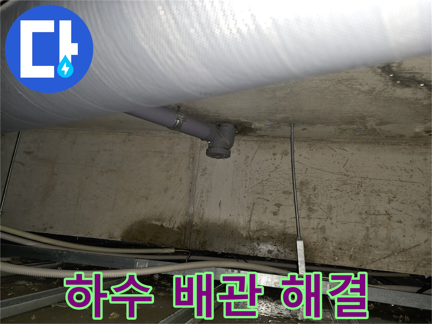 목동 천장 하수 배관 누수 - 신속한 누수 해결로 고객님의 불편 최소화