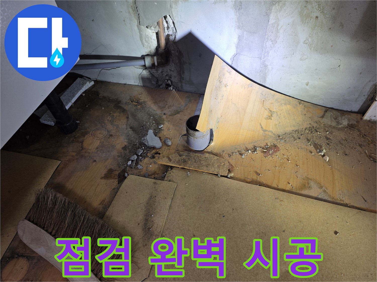 벽 배관 누수 점검 - 완벽 시공 - 신정동 누수 해결 과정