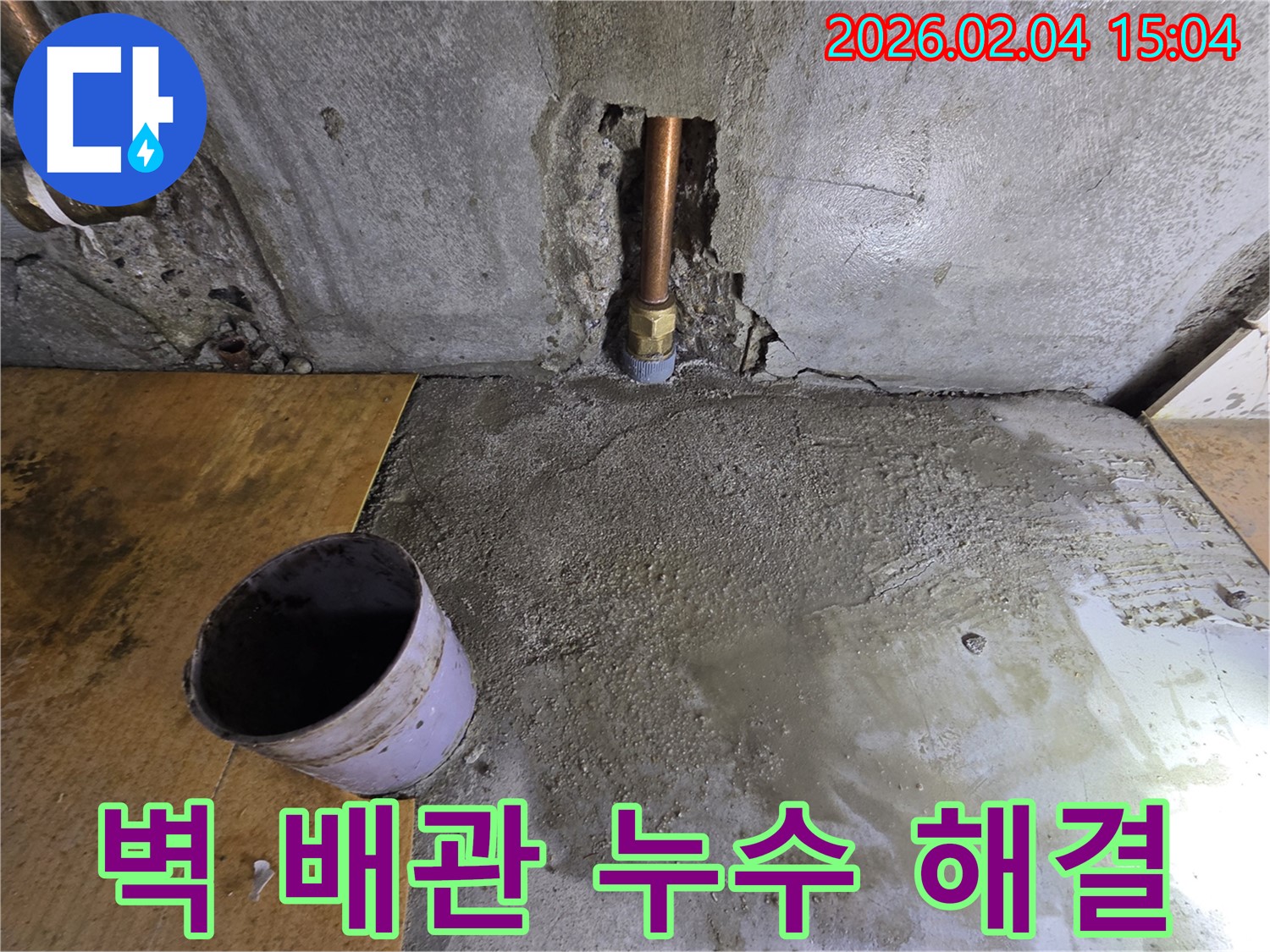 벽 배관 누수 해결 - 양천구 신정동 누수탐지 전문업체의 긴급 누수 해결 현장