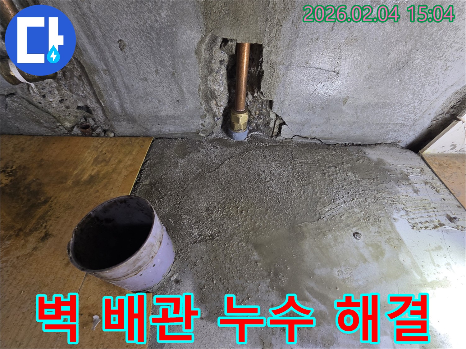 벽 배관 누수 해결 - 양천구 신정동 다세대주택 누수, 완벽하게 해결된 벽 배관 누수