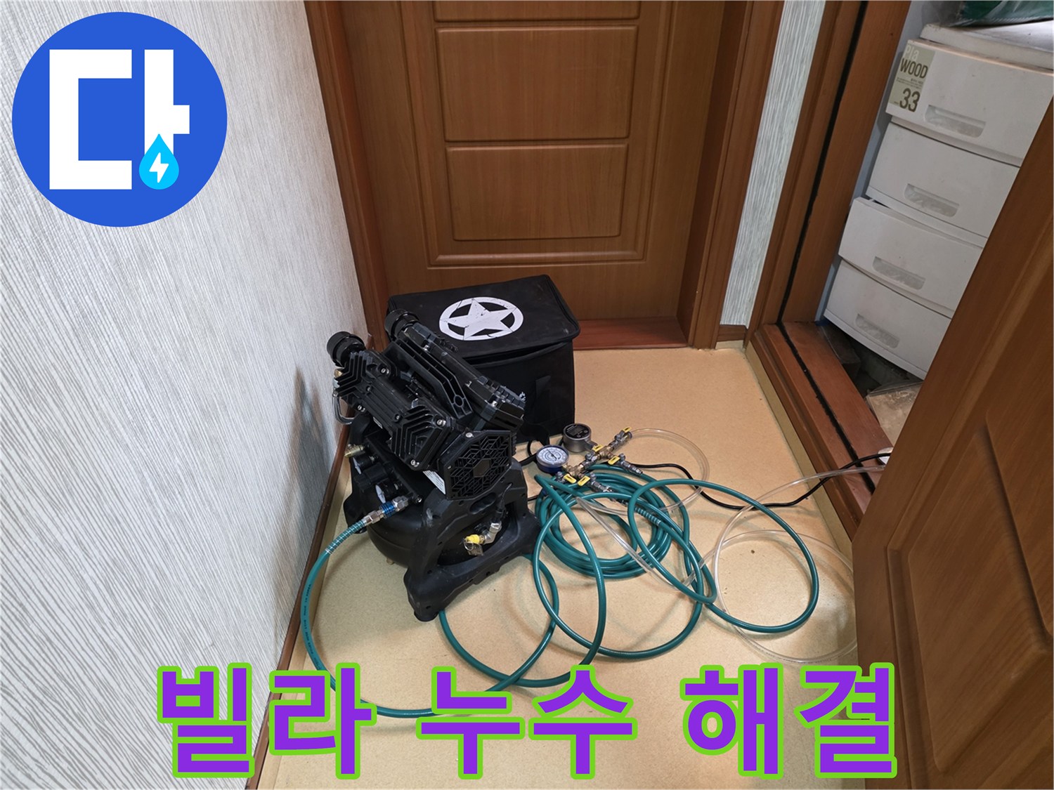 빌라 누수 완벽 해결 - 압력 미세 조정 장비를 사용하여 누수 위치를 정확하게 파악합니다.