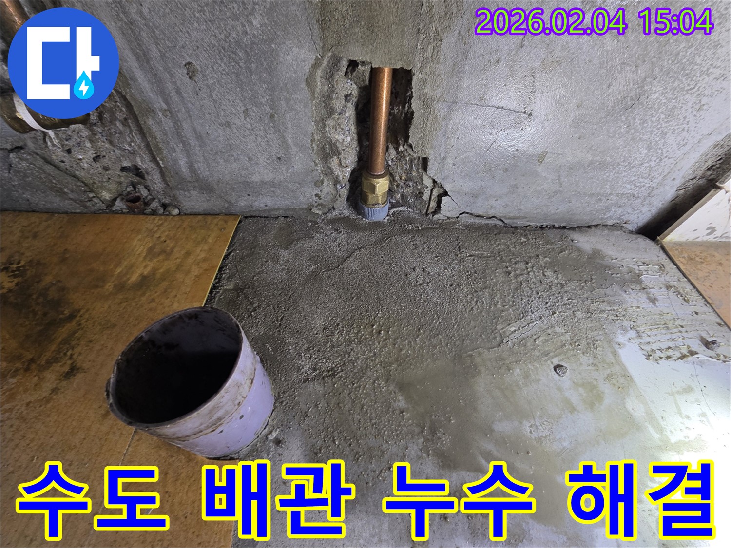 수도 배관 누수 해결 - 양천구 누수, 신월동 누수 해결 전문 업체의 꼼꼼한 시공 과정