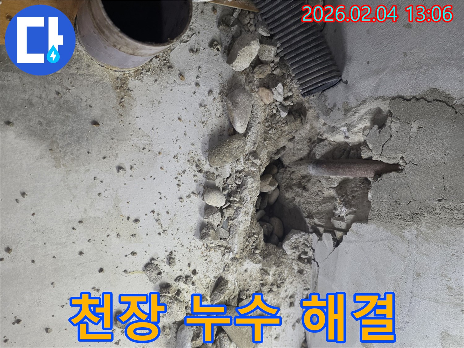 신월동 누수 현장 - 콘크리트 천장 누수 원인을 정확하게 분석하고 완벽하게 해결합니다.
